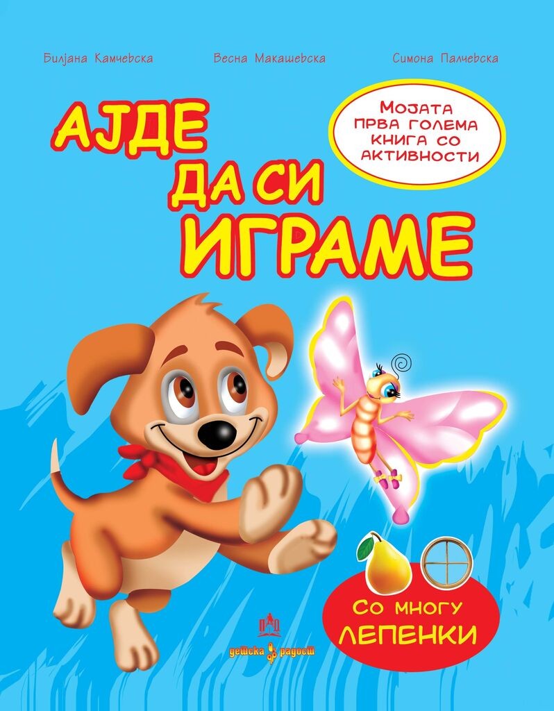 Напредок ДОЕЛ Ајде Да Си Играме