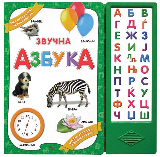 Звучна Азбука
