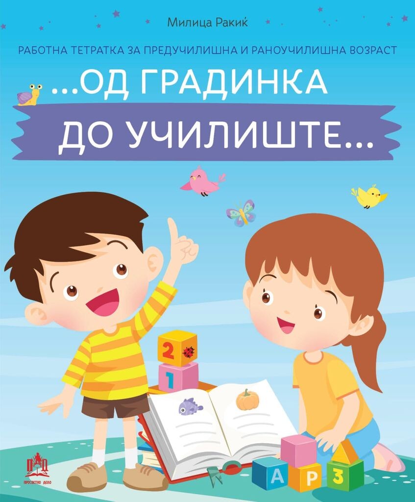 Европа 92 ... Од Градинка до Училиште... – Работна Тетратка за Предучилишна и Раноучилишна Возраст