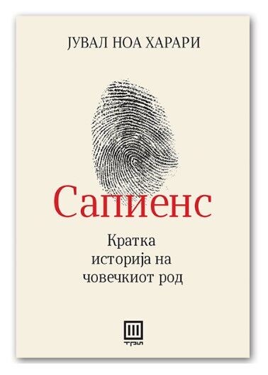 Сапиенс – Јувал Харари