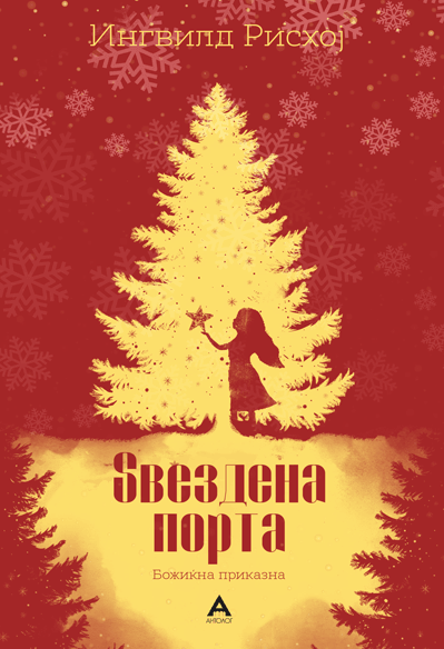 Ѕвездена порта - Ингвилд Х. Рисхој