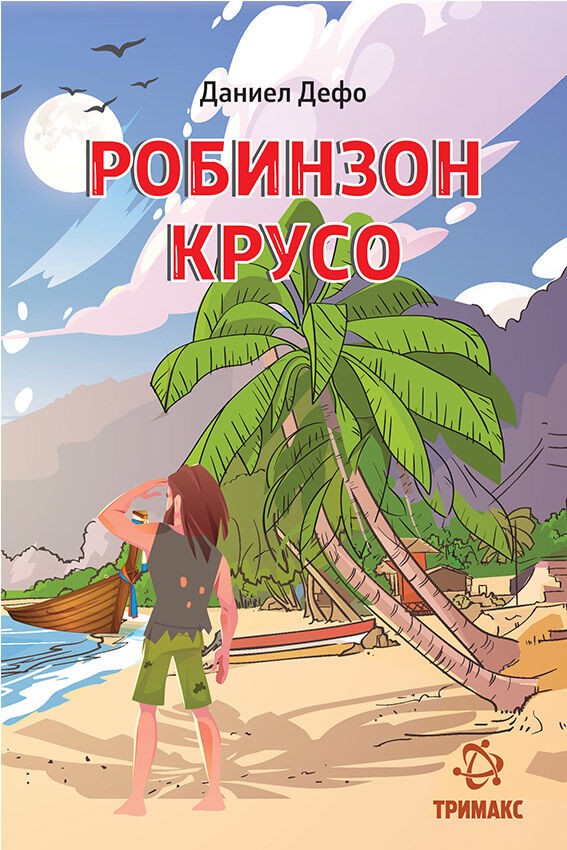 Робинзон Крусо - Даниел Дефо