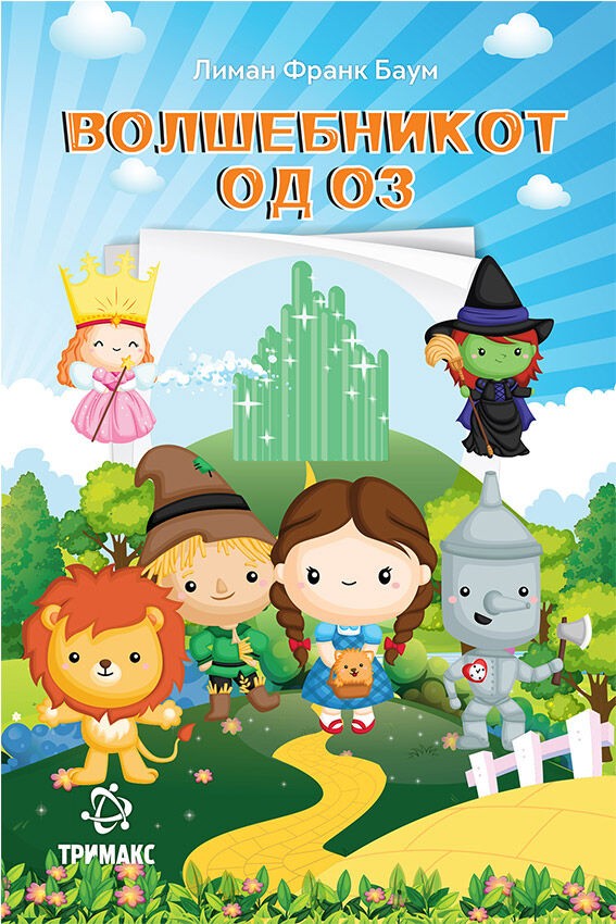 Волшебникот од Оз Лиман Франк Баум