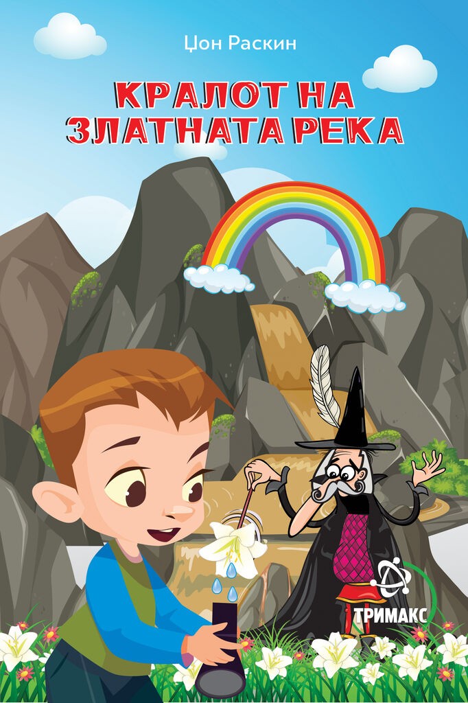 Кралот на златната река - Џон Раскин