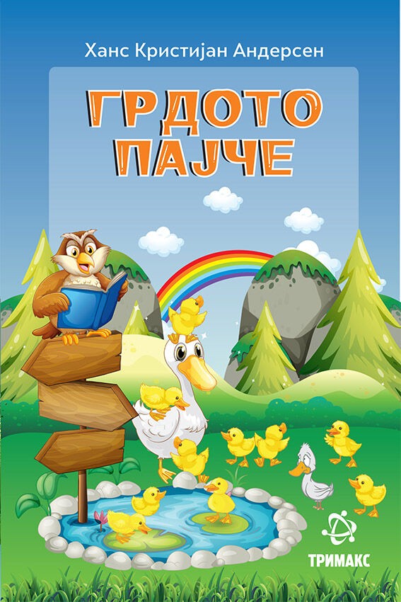 Грдото Пајче - Ханс Кристијан Андерсен