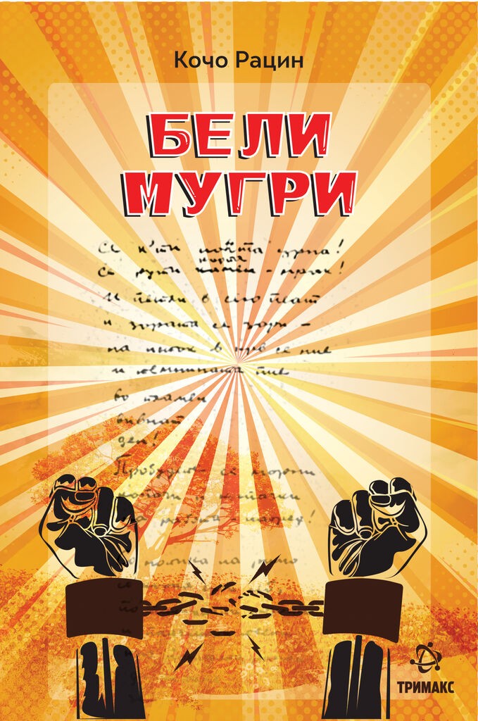 Бели Мугри - Кочо Рацин