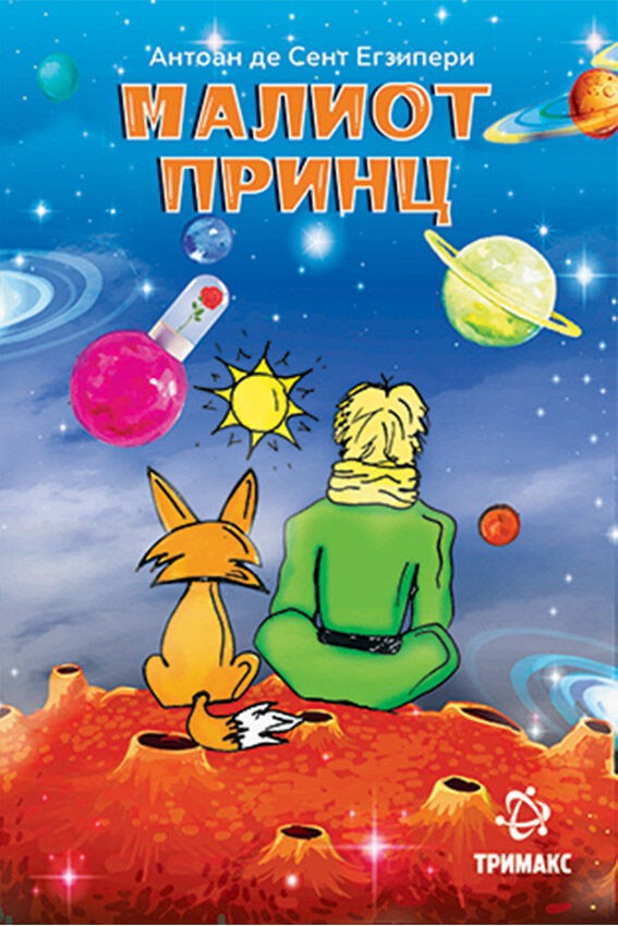 Малиот Принц - Антоан де сент Егзипери