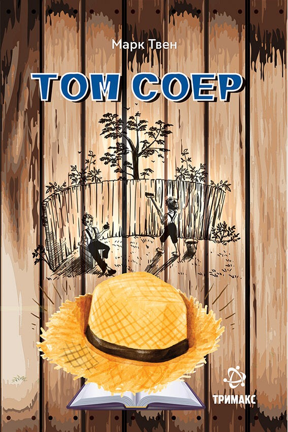 Том Соер - Марк Твен