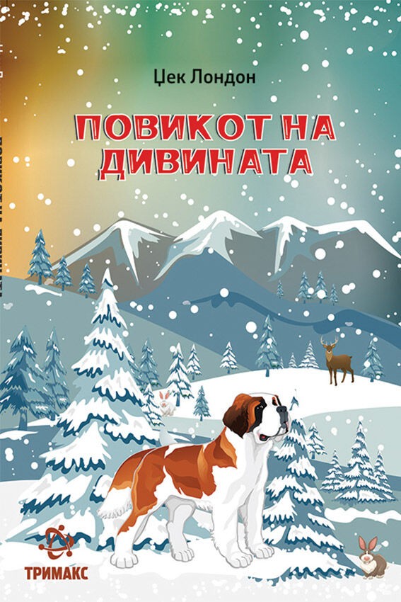 Повикот на дивината - Џек Лондон