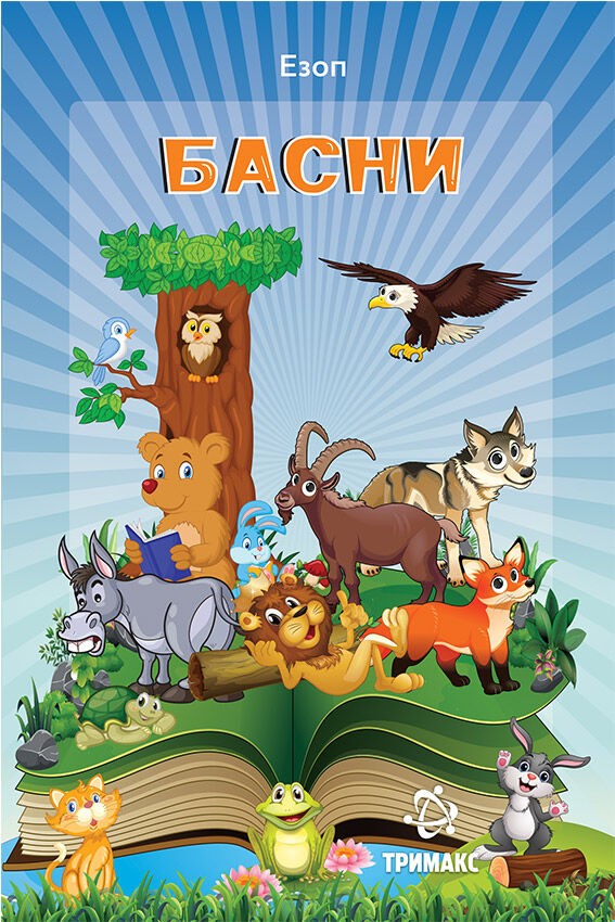 Басни - Езоп
