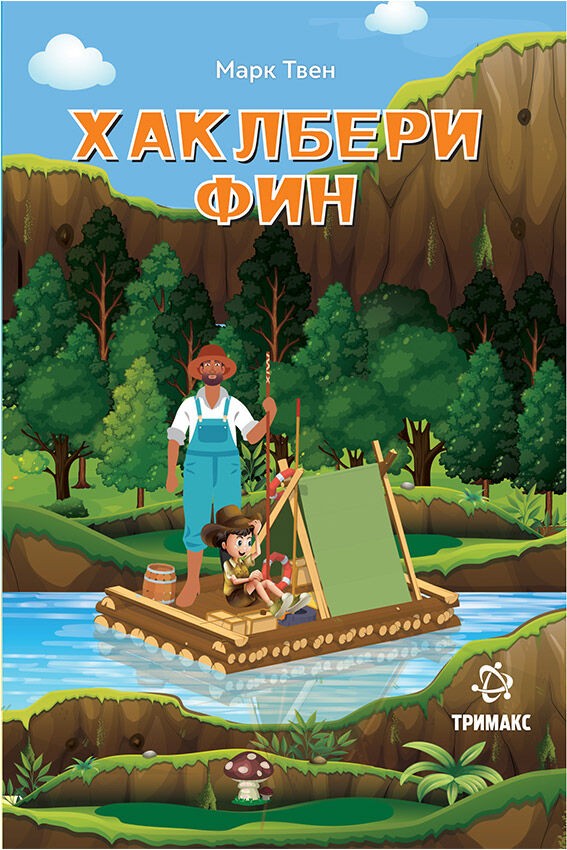 Хаклбери Фин - Марк Твен