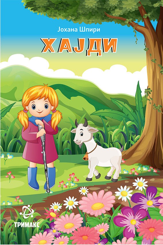 Хајди - Јохана Шпири