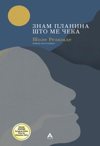 Антолог Знам планина што ме чека - Шоле Резазаде