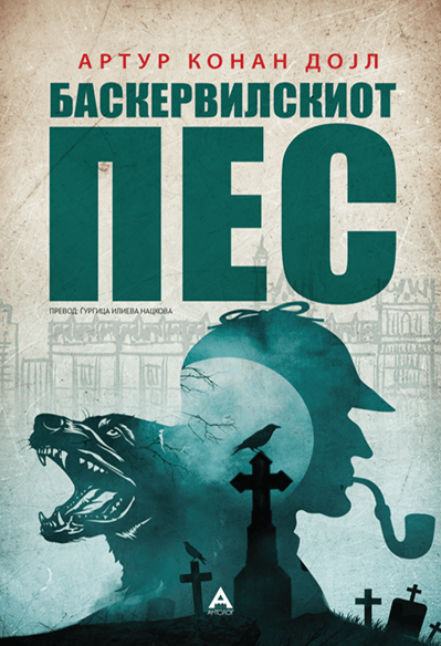 Антолог Баскервилскиот пес - Артур Конан Дојл