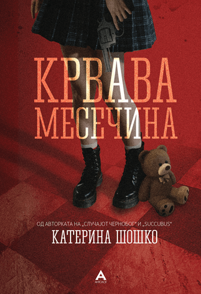 Антолог Крвава месечина - Катерина Шошко