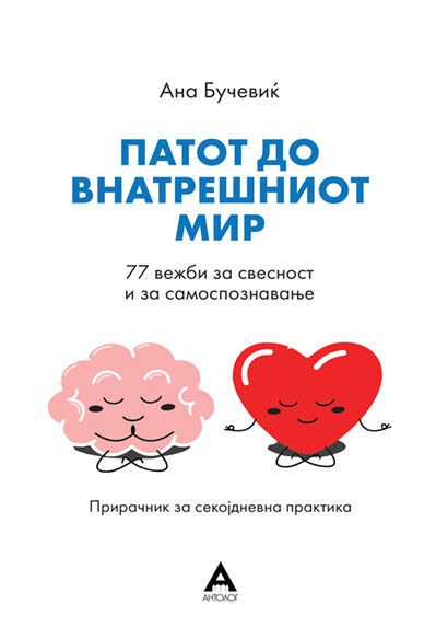 Антолог Патот до внатрешниот мир - Ана Бучевиќ