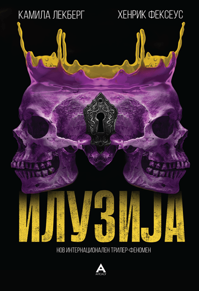 Антолог Илузија - Камила Лекберг, Хенрик Фексеус