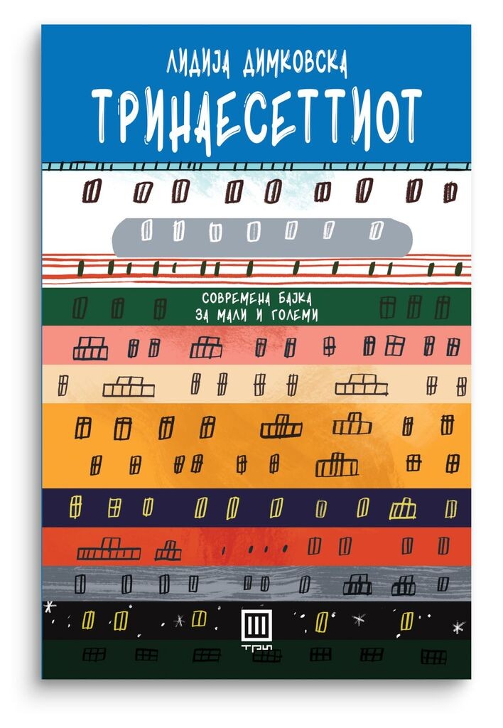 Тринаесеттиот : Современа бајка за мали и големи
