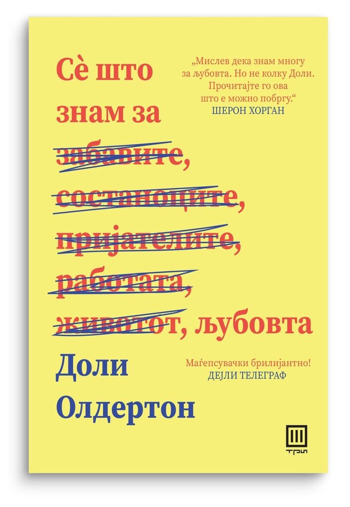 Се што знам за љубовта