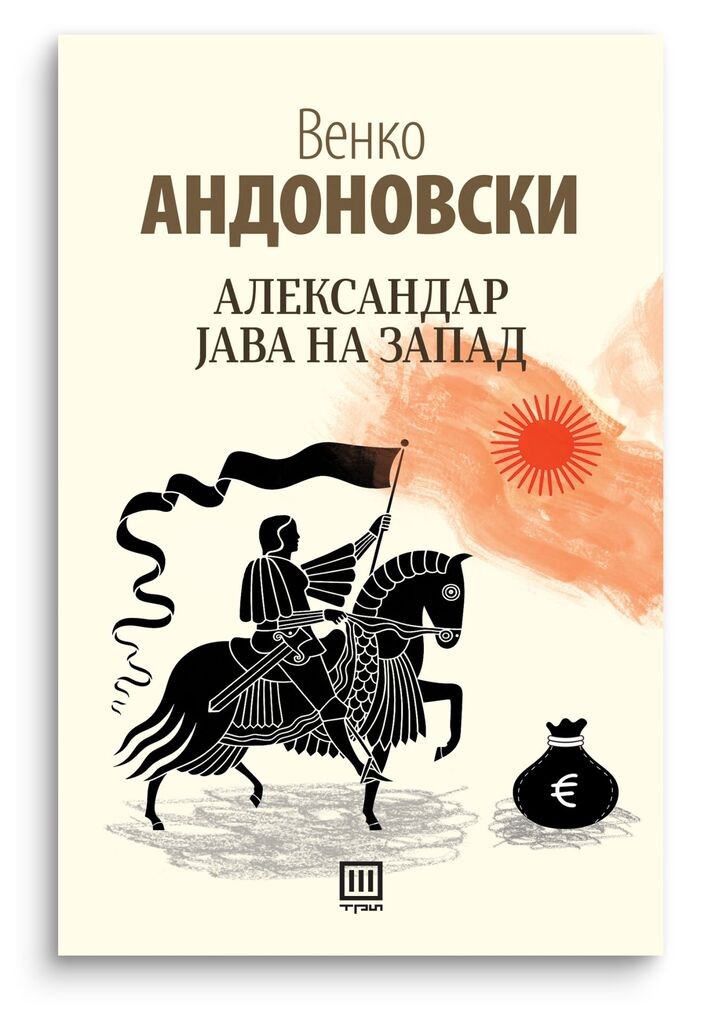 Александар јава на запад