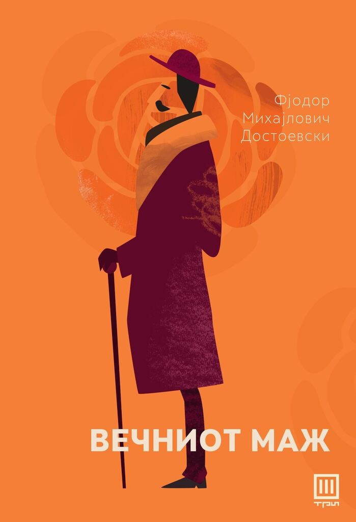 Вечниот маж