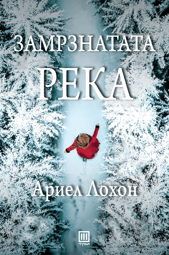 Замрзнатата река