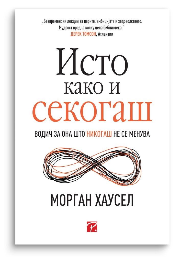 Исто како и секогаш