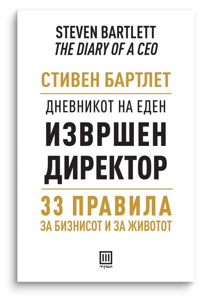 Дневникот на еден извршен директор