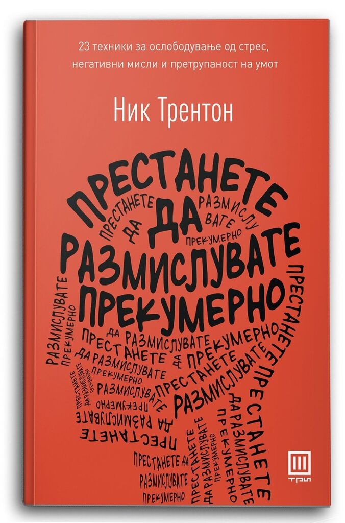 Престанете да размислувате прекумерно