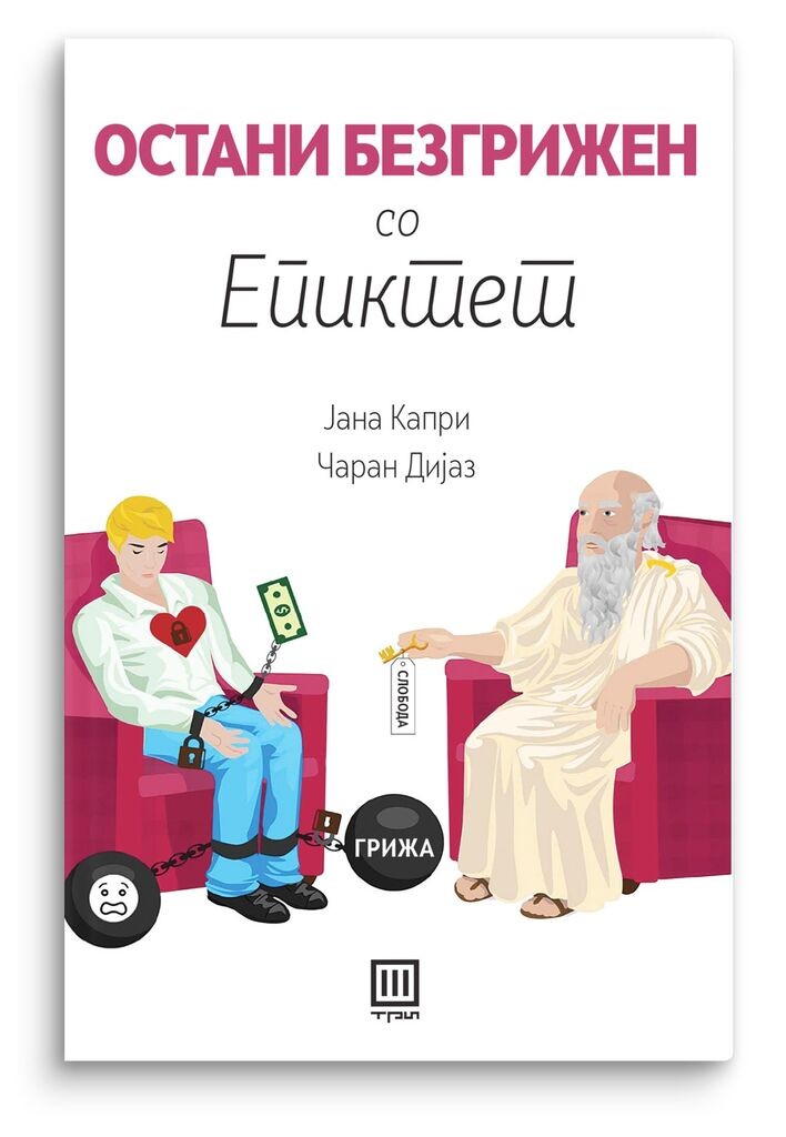 Остани безгрижен со Епиктет