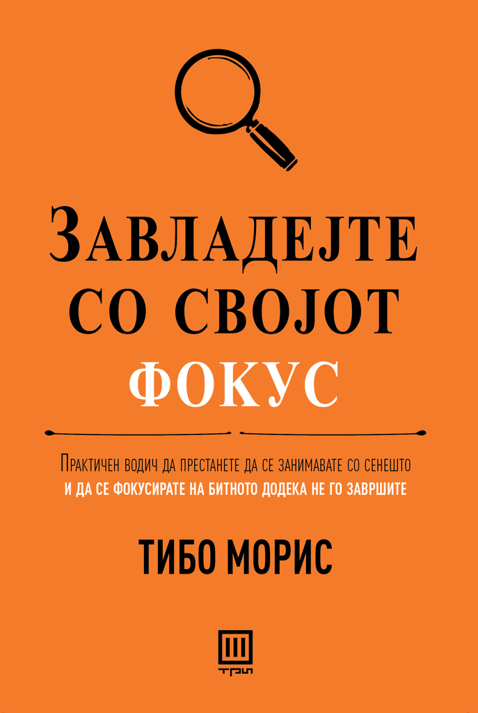 Завладејте со својот фокус