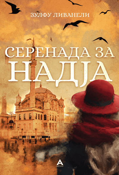 Серенада за Надја - Зулфу Ливанели