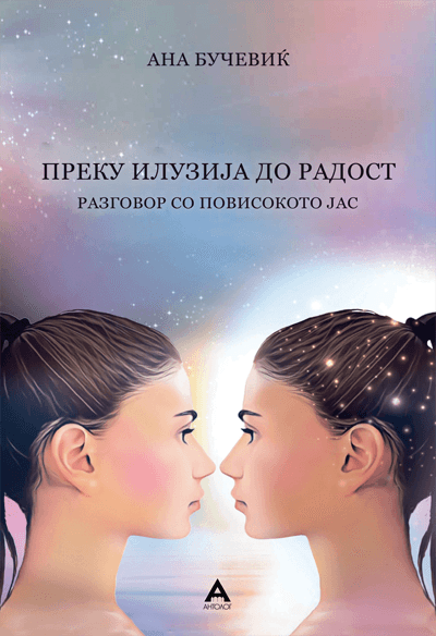 Преку илузија до радост - Ана Бучевиќ