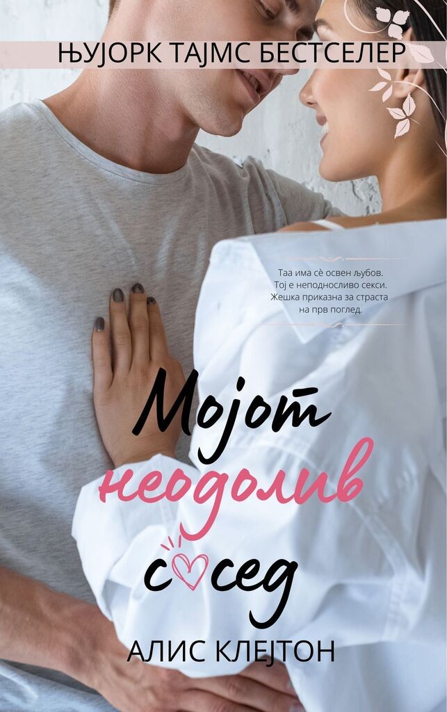 ЧИТАЈ КНИГА Мојот неодолив сосед