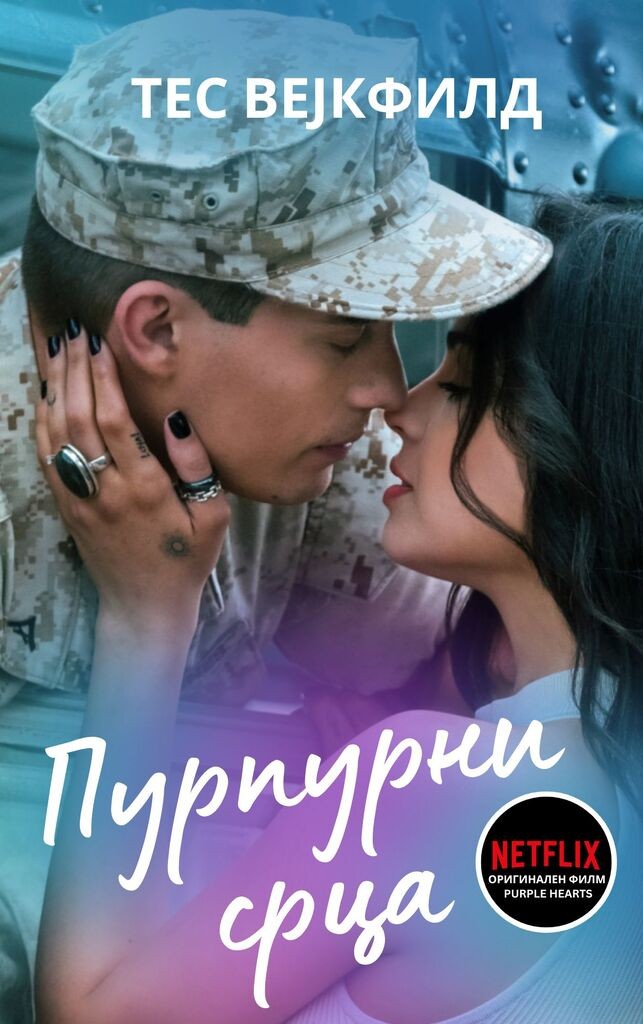 ЧИТАЈ КНИГА Пурпурни срца