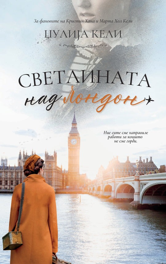 ЧИТАЈ КНИГА Светлината над Лондон