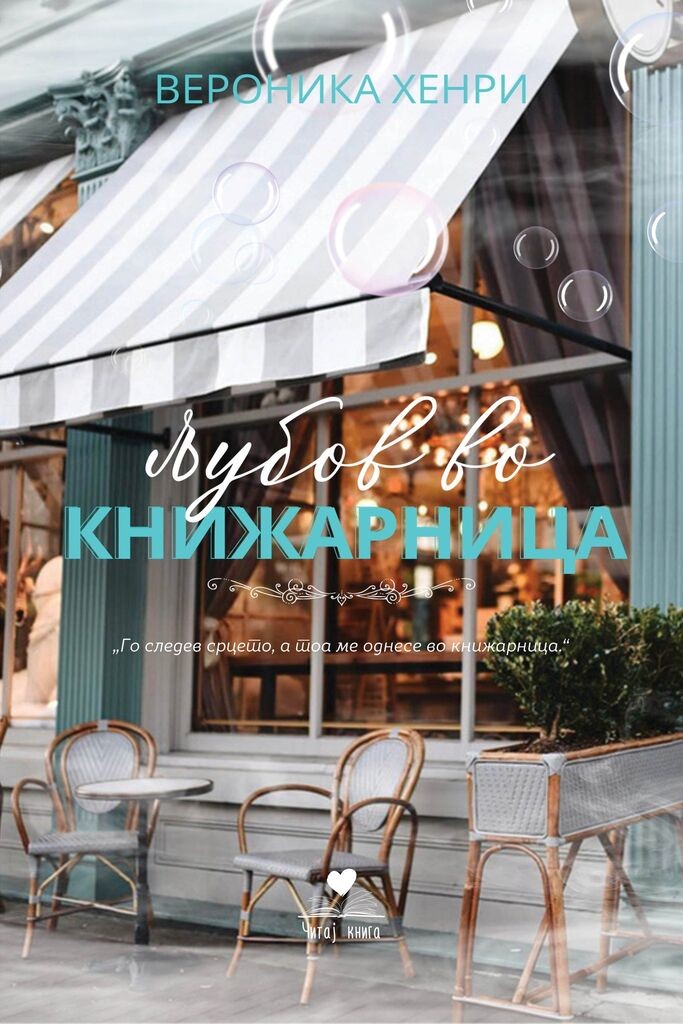 ЧИТАЈ КНИГА Љубов во книжарница