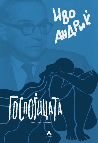 Госпоѓицата - Иво Андриќ