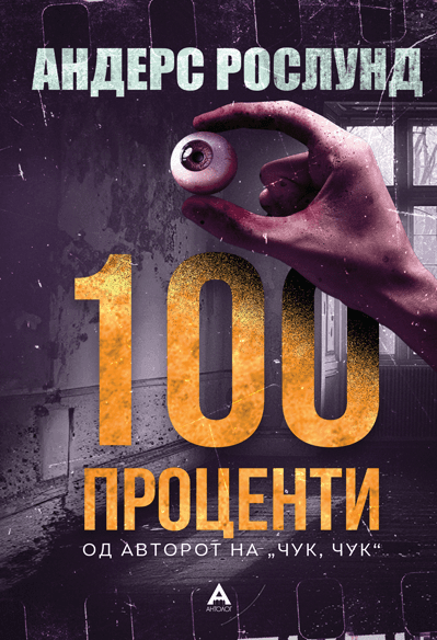 100 проценти - Андерс Рослунд