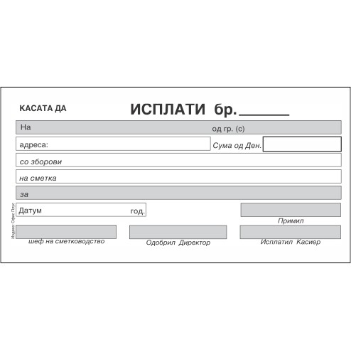 Каса Исплати 1/24