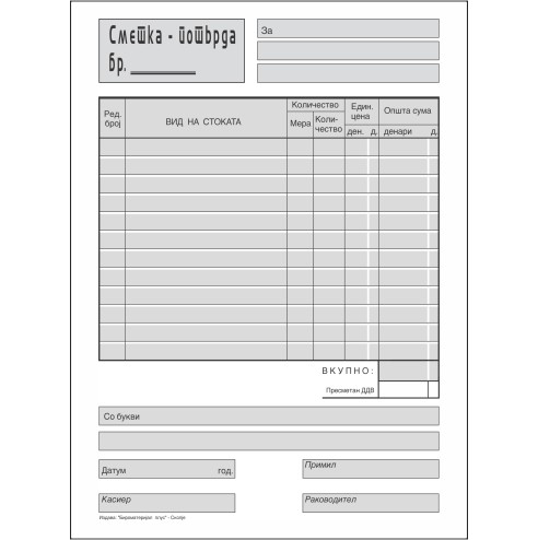 Сметкопотврда А5