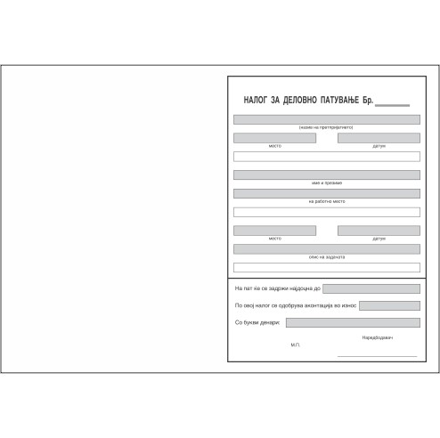 Патна Сметка А4-Налог Деловно Патување