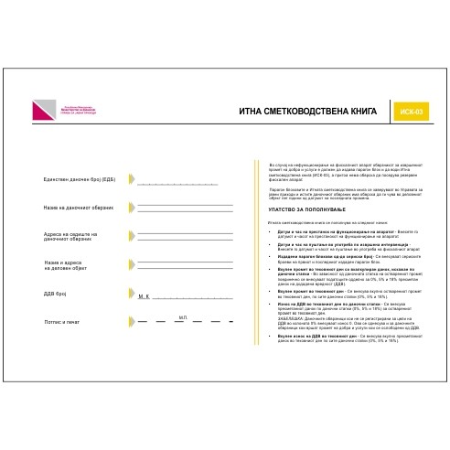 Книга Иск -Итна Сметководствена