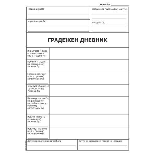 Книга Дневник Градежен -Нцр