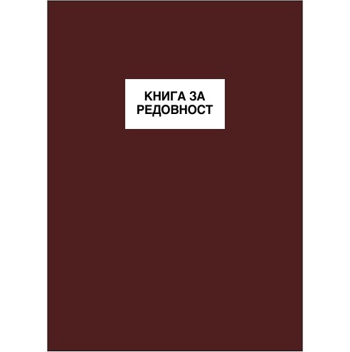 Книга За Редовност А5 Тврда Корица