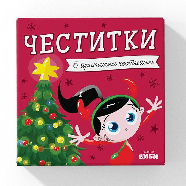 СВЕТОТ НА БИБИ Новогодишни честитки