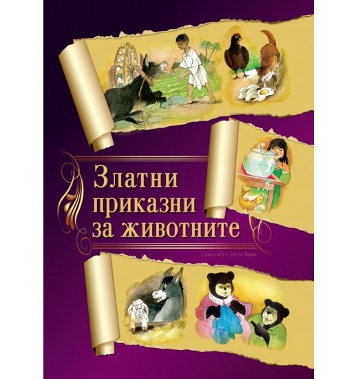 Златни приказни за животните
