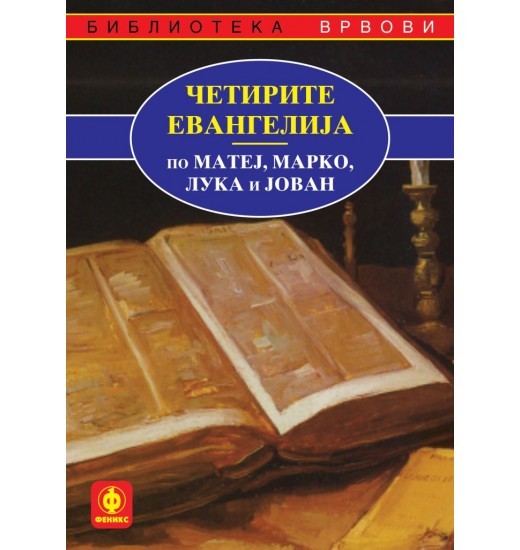 Четирите евангелија по МАТЕЈ, МАРКО, ЛУКА И ЈОВАН