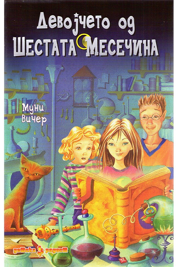 Девојчето од шестата месечина