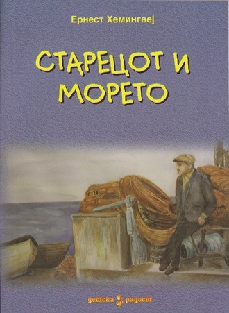 Старецот и морето